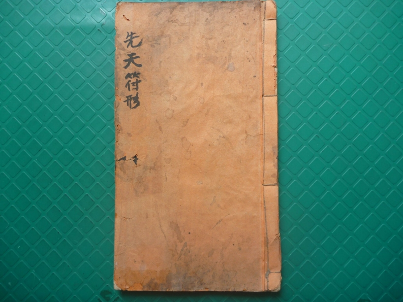 先天符形 – 电子书下载