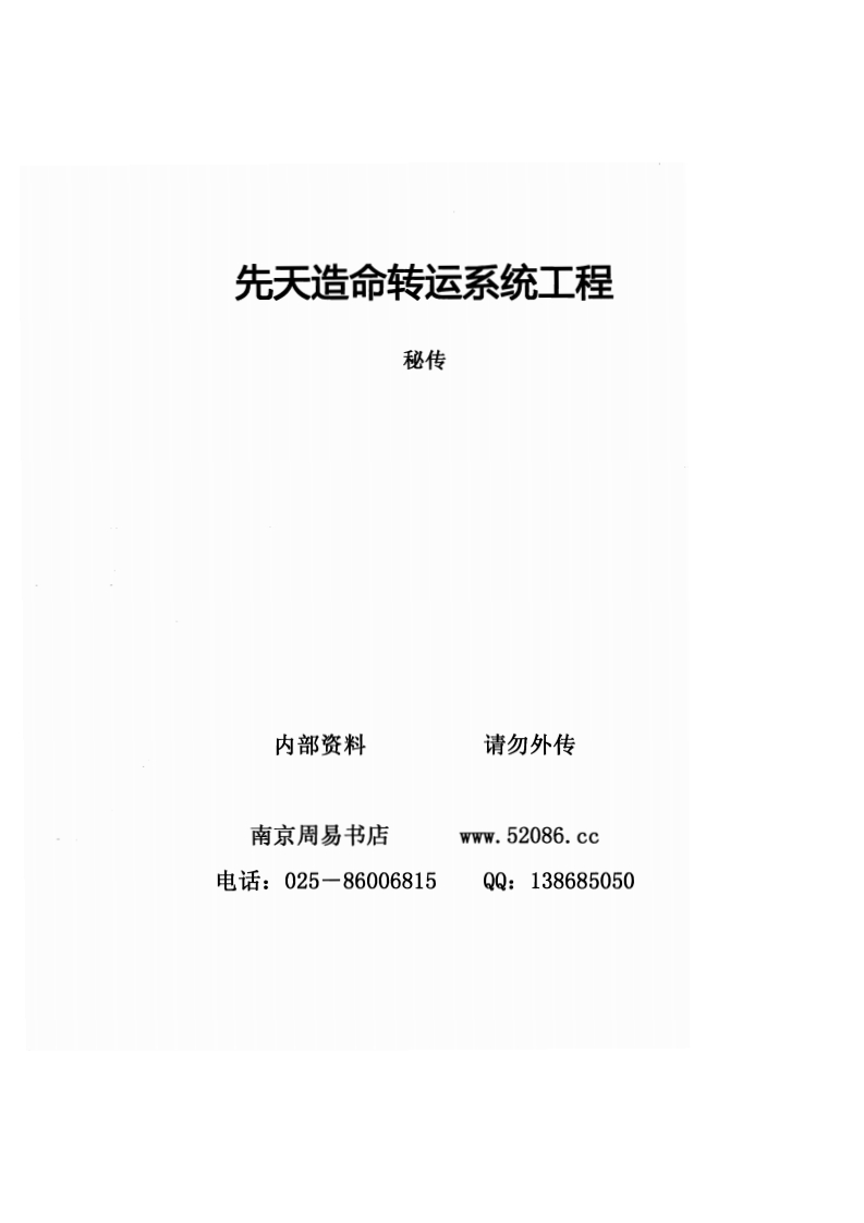 先天造命转运系统工程秘传 – 电子书下载