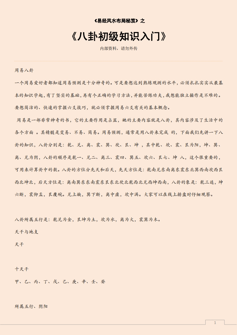 八卦初级知识入门 – 电子书下载