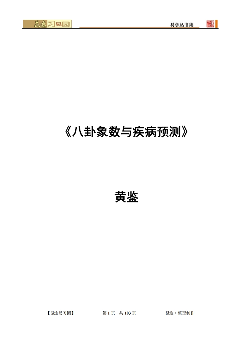 八卦象数与疾病预测-黄鉴 – 电子书下载