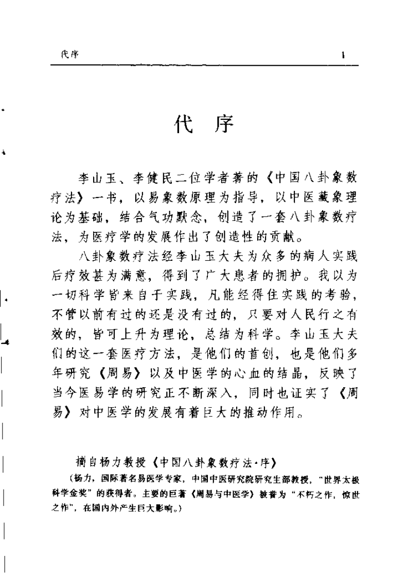 八卦象数疗法再现神奇（李山玉李健民） – 电子书下载