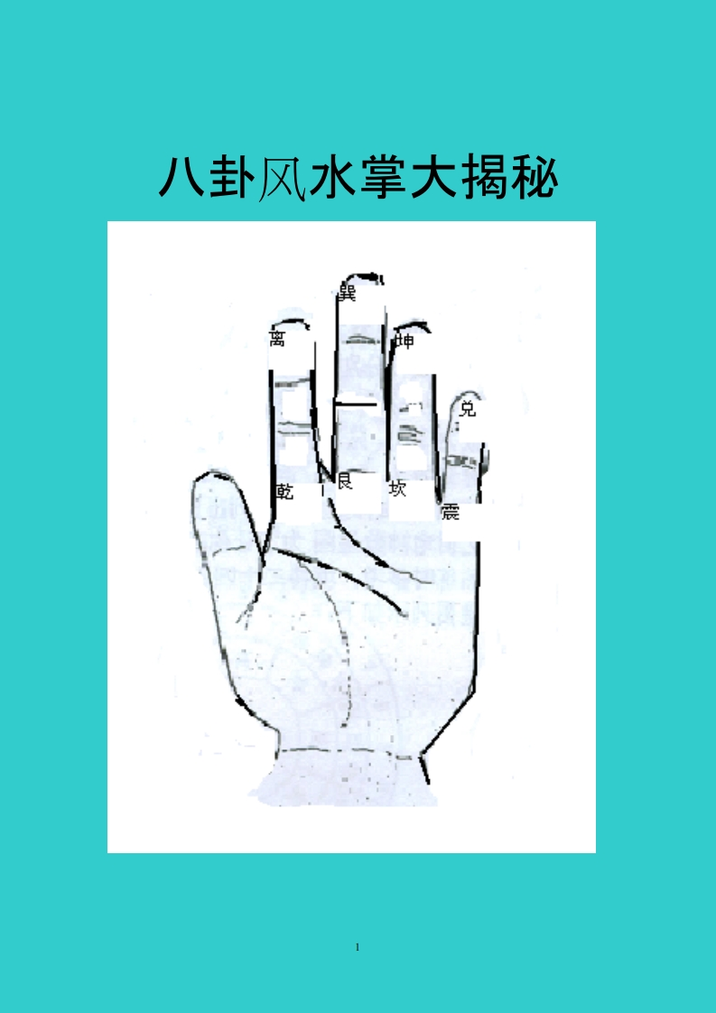八卦风水掌 – 电子书下载