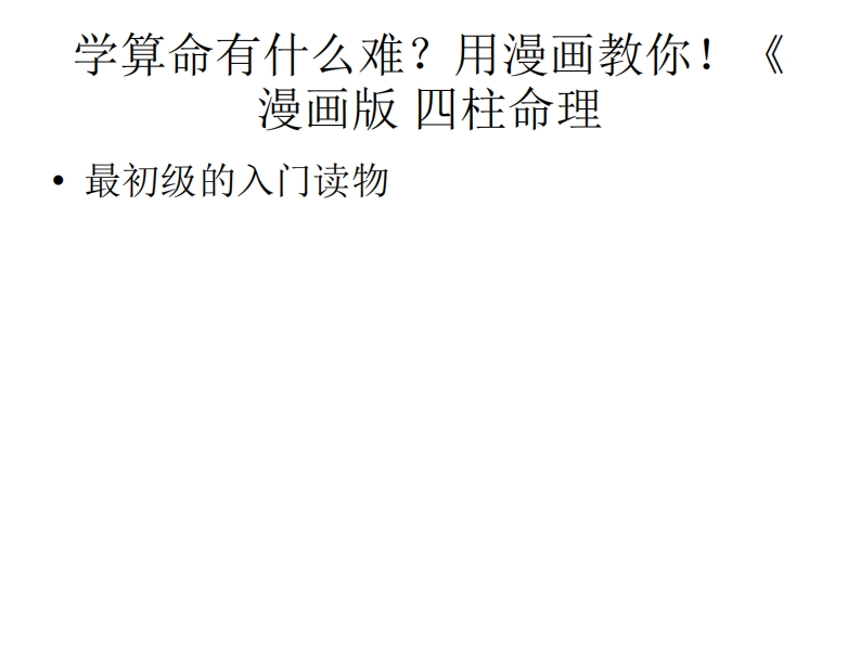 八字命理漫画_讲义 – 电子书下载