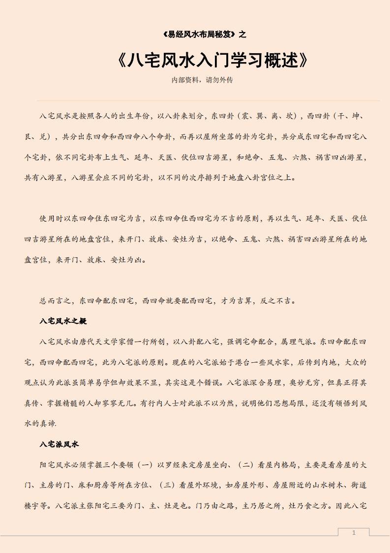 八宅风水入门学习概述 – 电子书下载