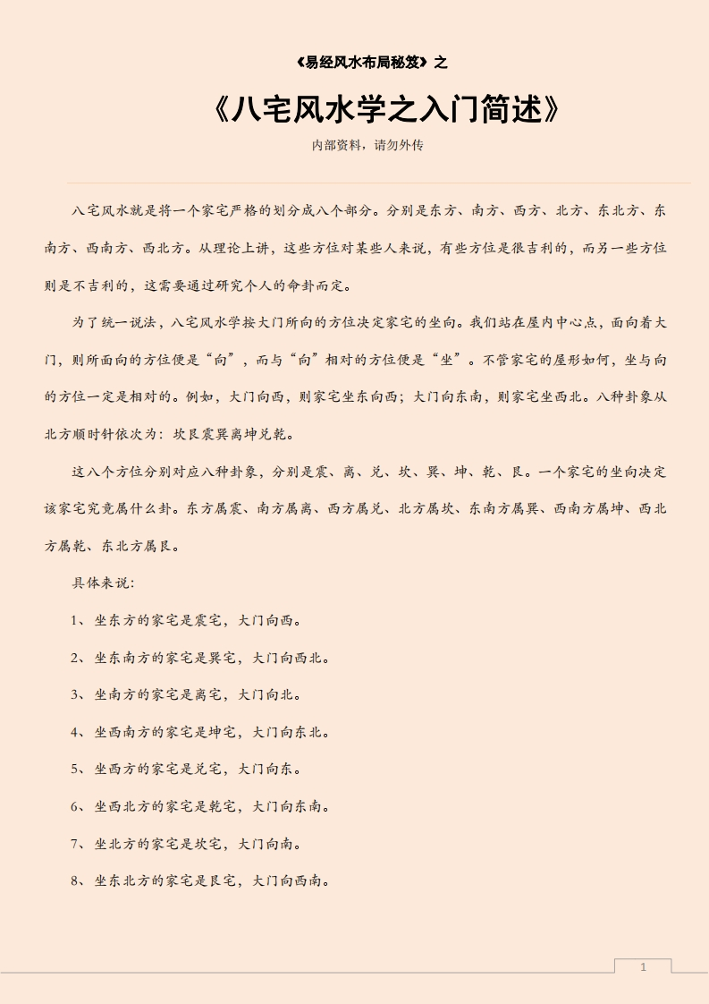 八宅风水学之入门简述 – 电子书下载