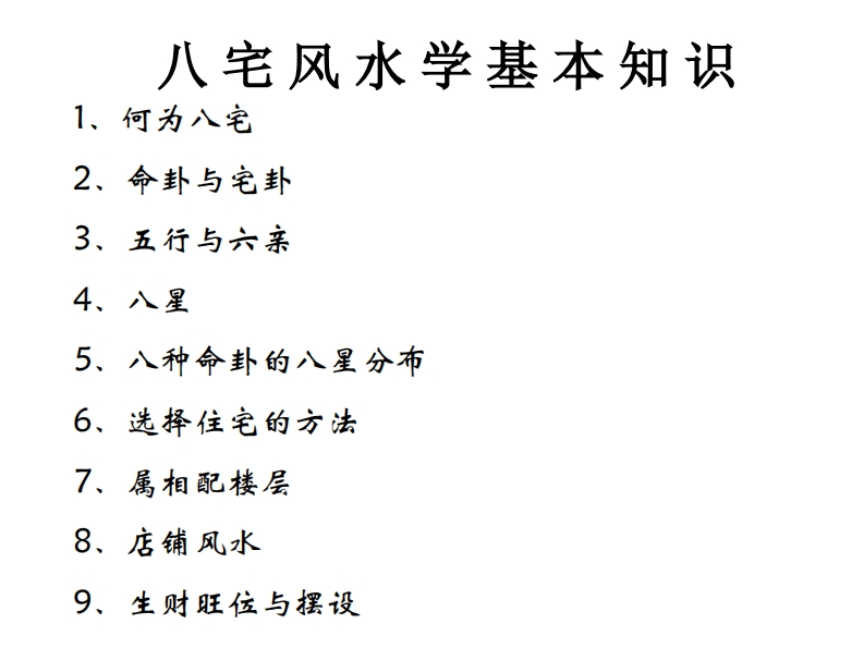 八宅风水学基本知识_讲义 – 电子书下载