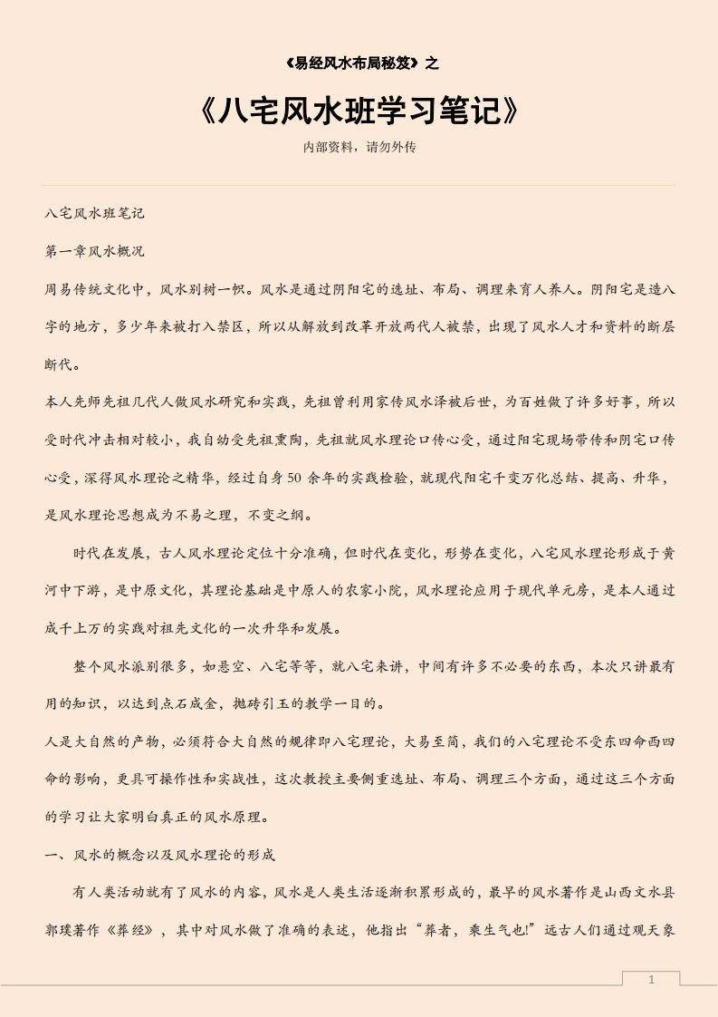 八宅风水班学习笔记 – 电子书下载