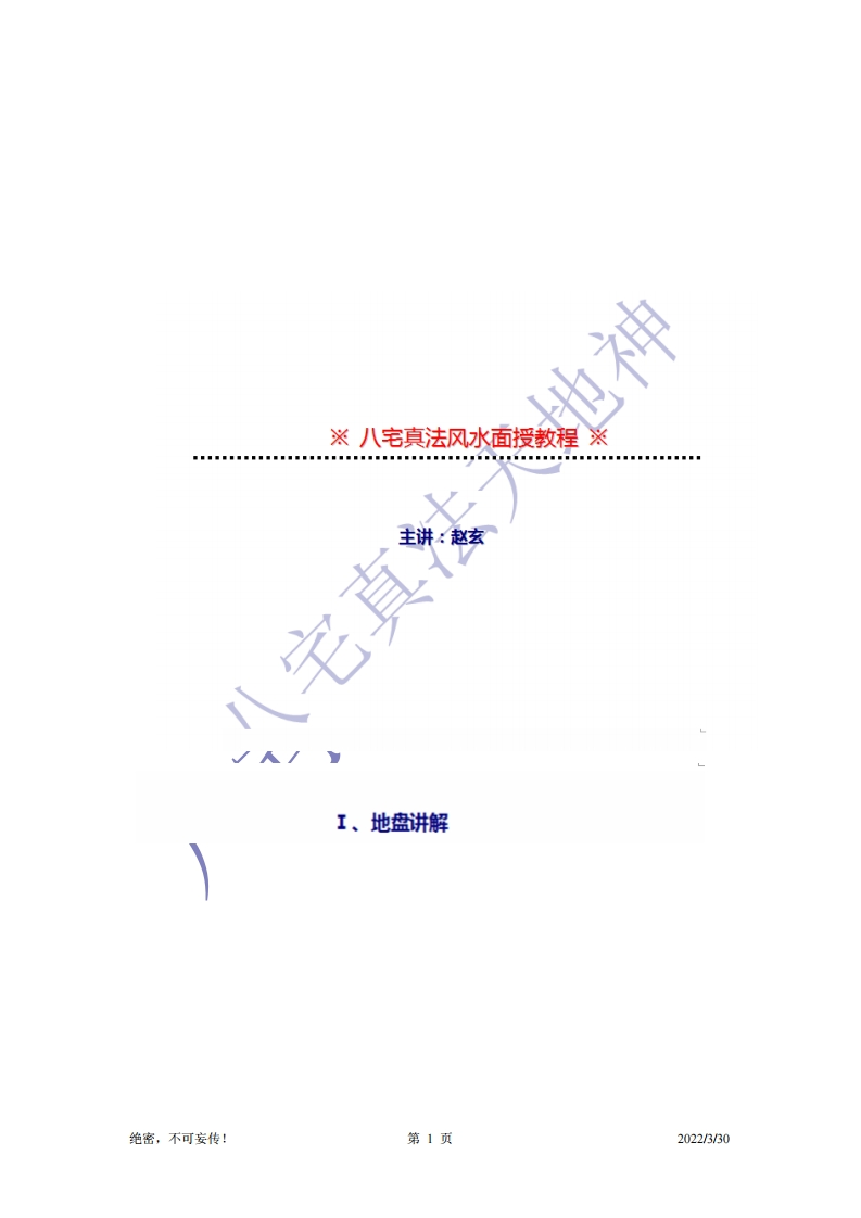 八宅风水真法风水笔记 – 电子书下载