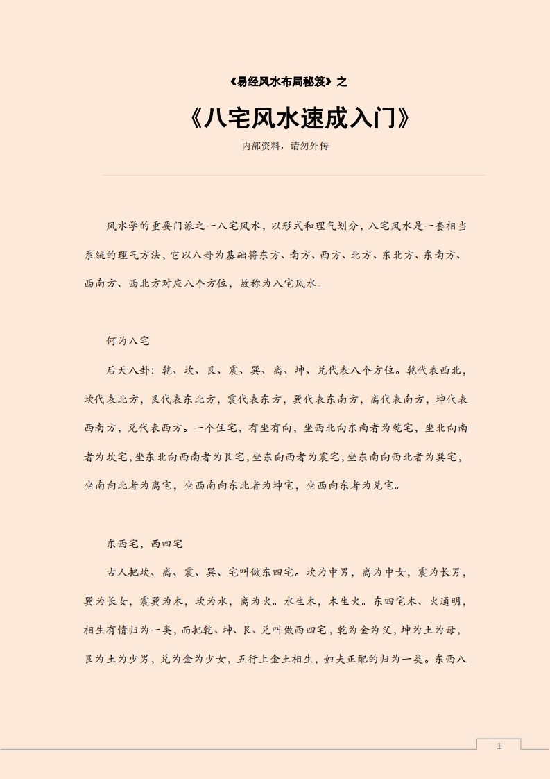 八宅风水速成入门 – 电子书下载