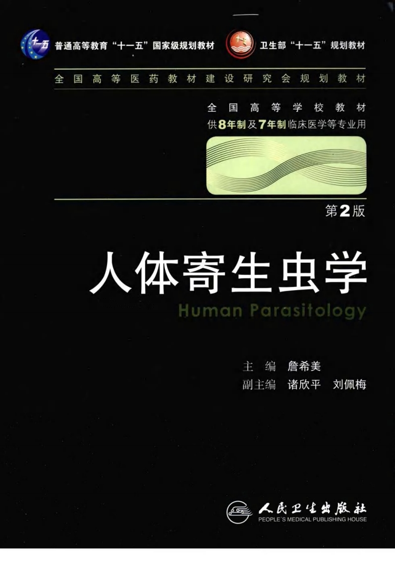 八年制教材-人体寄生虫学（第2版） – 电子书下载