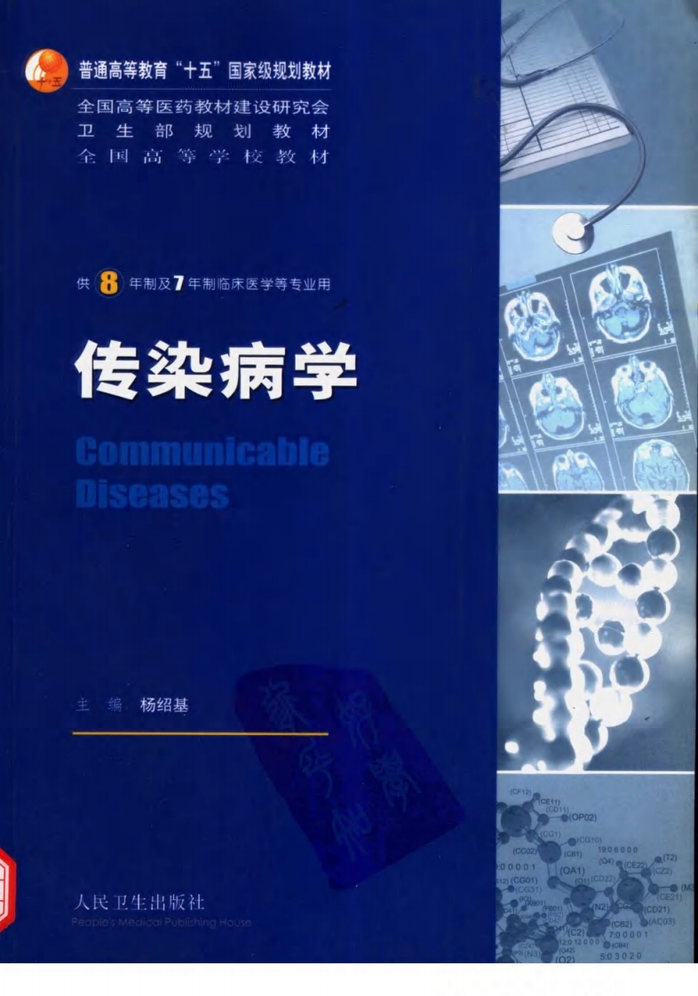 八年制教材-传染病学 – 电子书下载