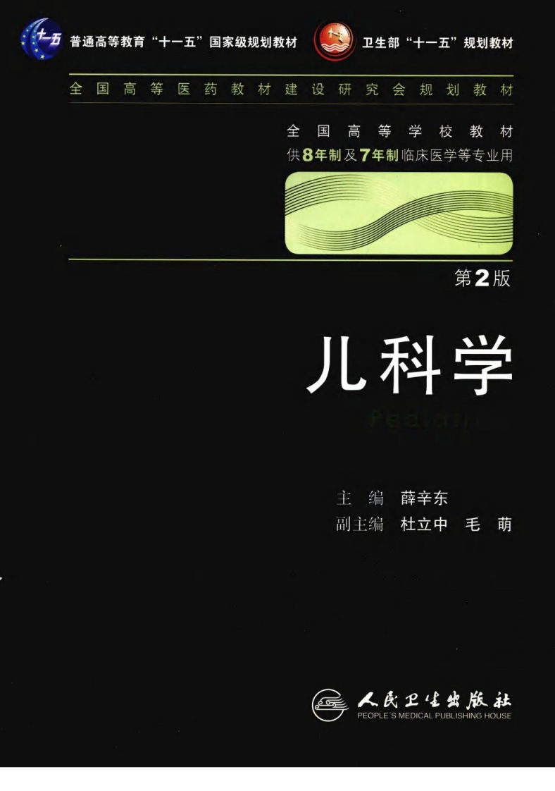 八年制教材-儿科学（第二版） – 电子书下载