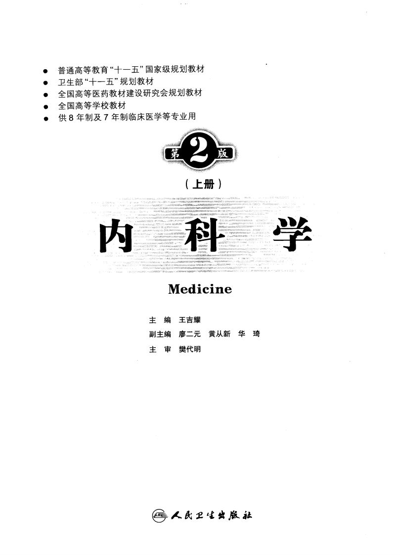 八年制教材-内科学（第2版） – 电子书下载