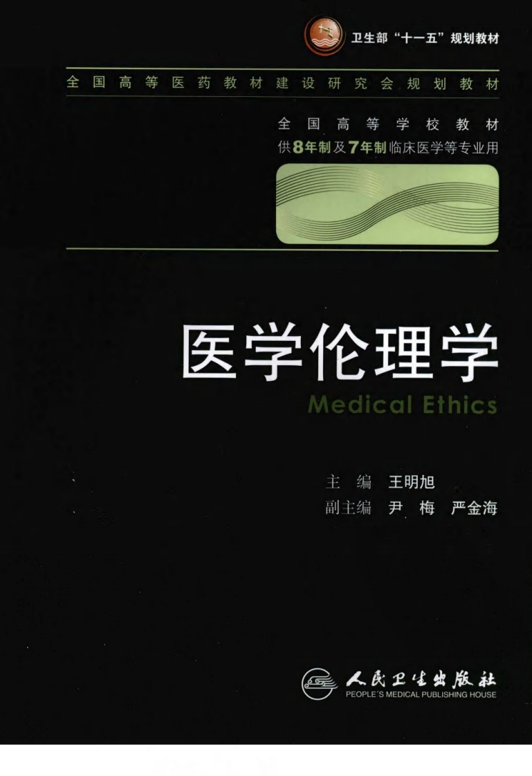 八年制教材-医学伦理学（第2版） – 电子书下载