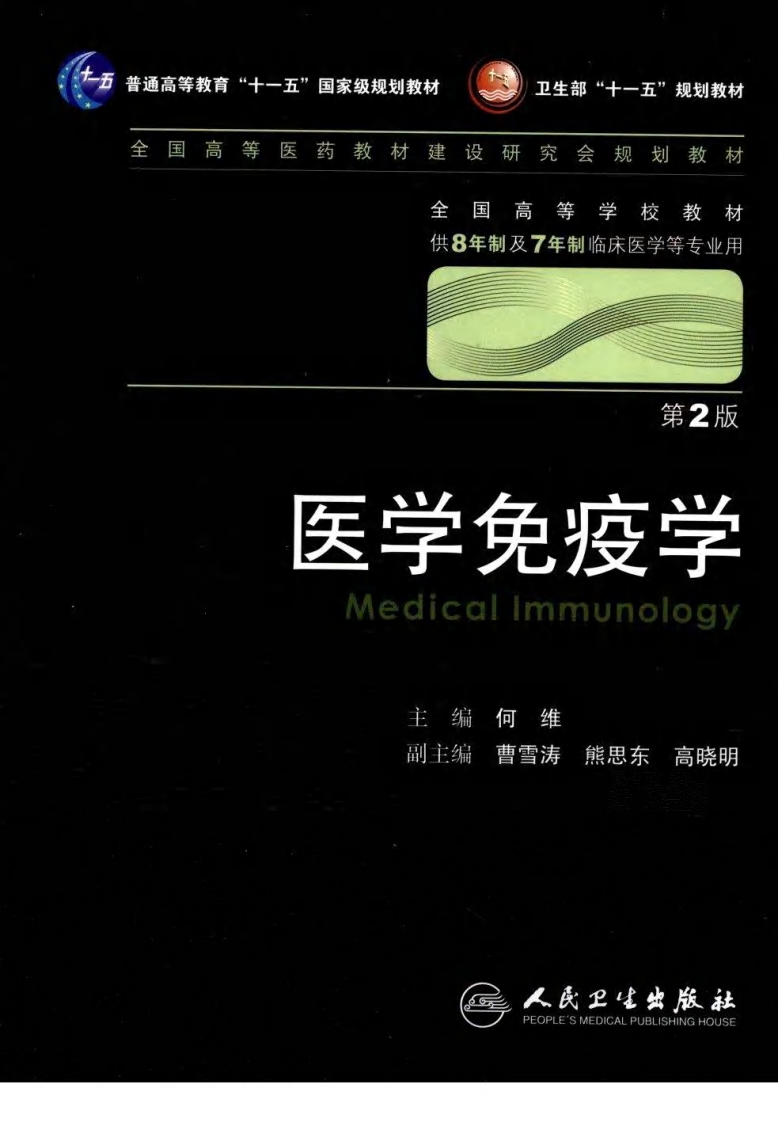 八年制教材-医学免疫学（第二版） – 电子书下载