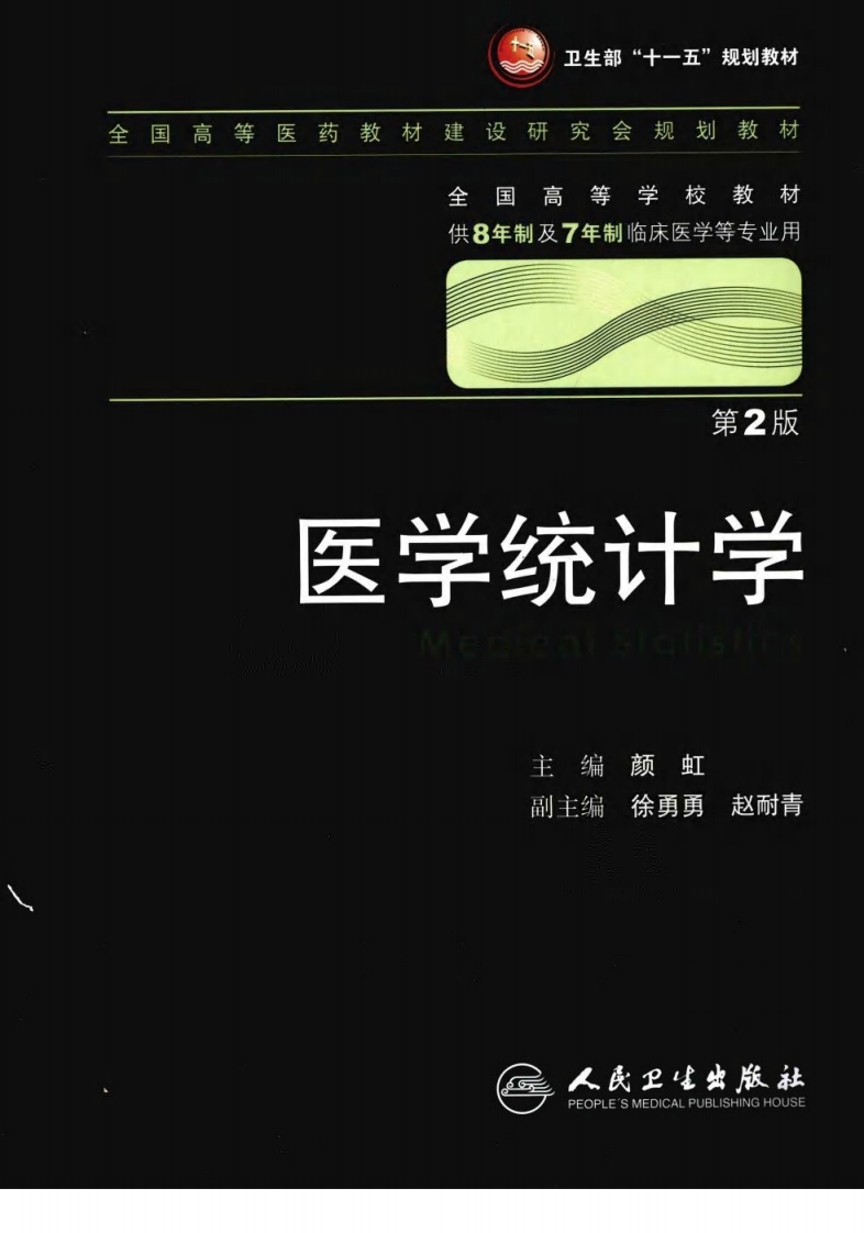 八年制教材-医学统计学（第2版） – 电子书下载