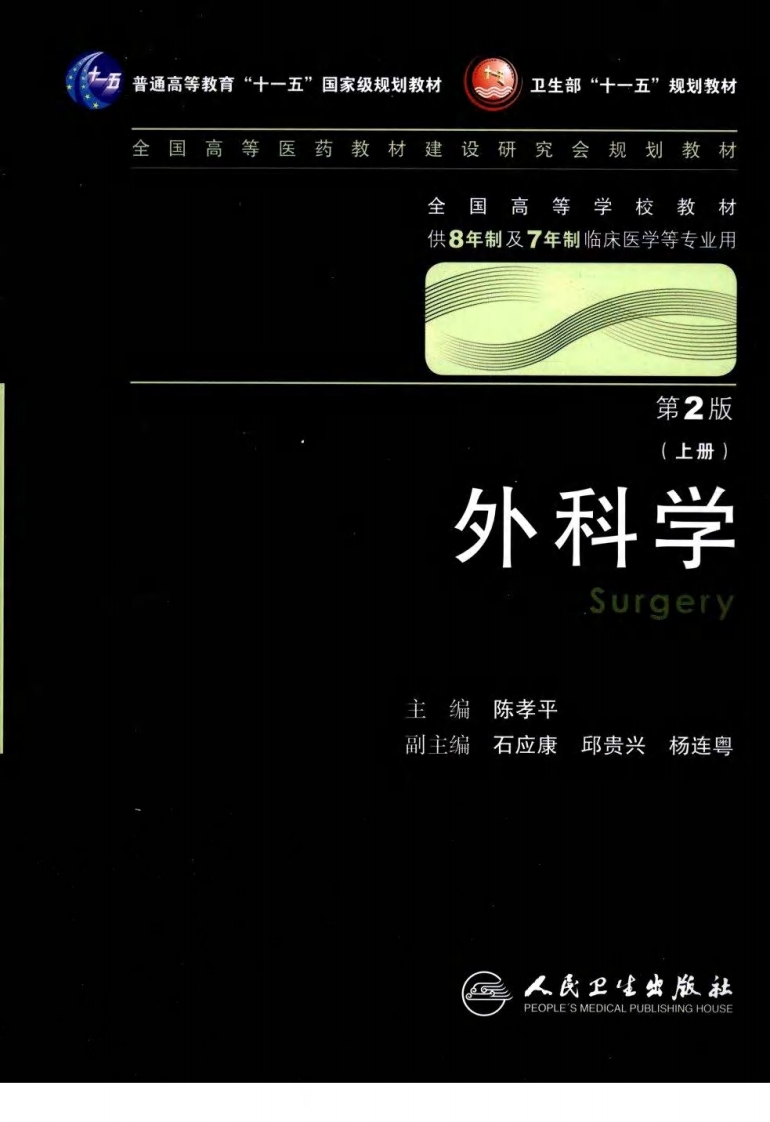 八年制教材-外科学（上、下册）（第2版） – 电子书下载