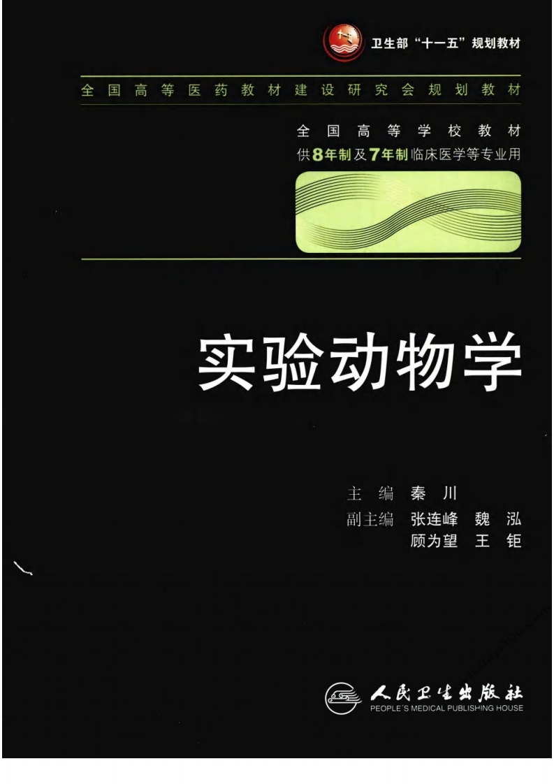 八年制教材-实验动物学（第2版） – 电子书下载