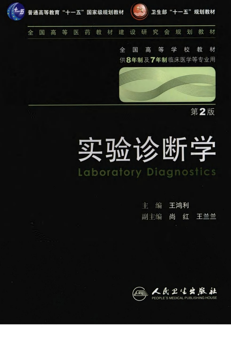 八年制教材-实验诊断学（第2版） – 电子书下载