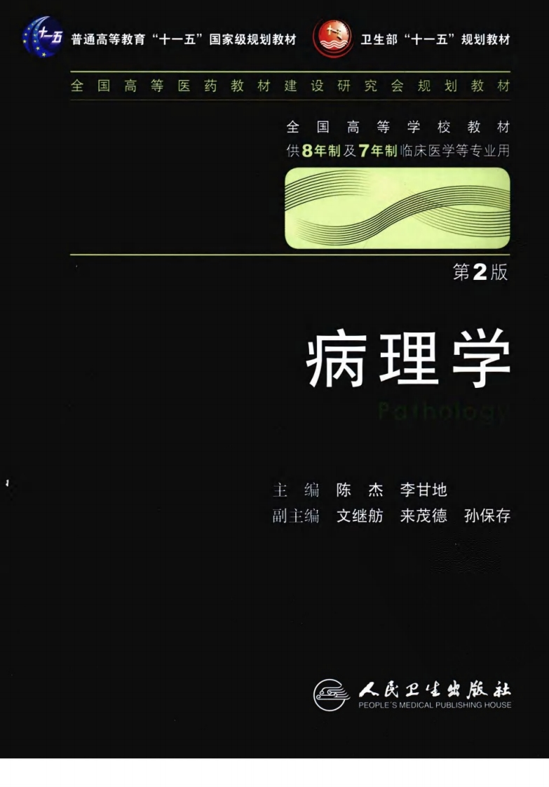 八年制教材-病理学（第2版） – 电子书下载