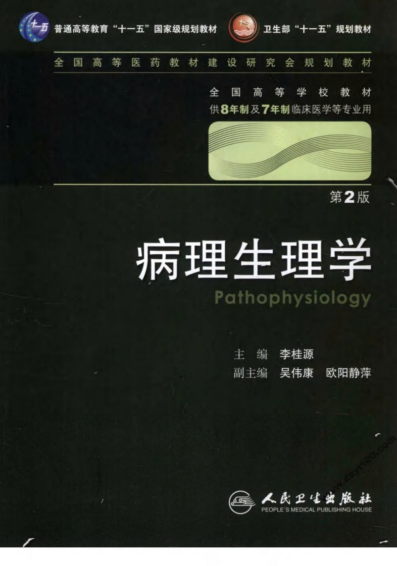 八年制教材-病理生理学（第2版） – 电子书下载