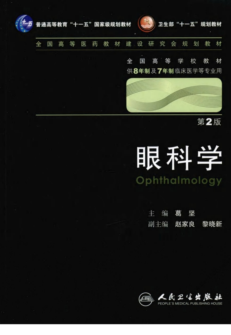 八年制教材-眼科学（第二版） – 电子书下载