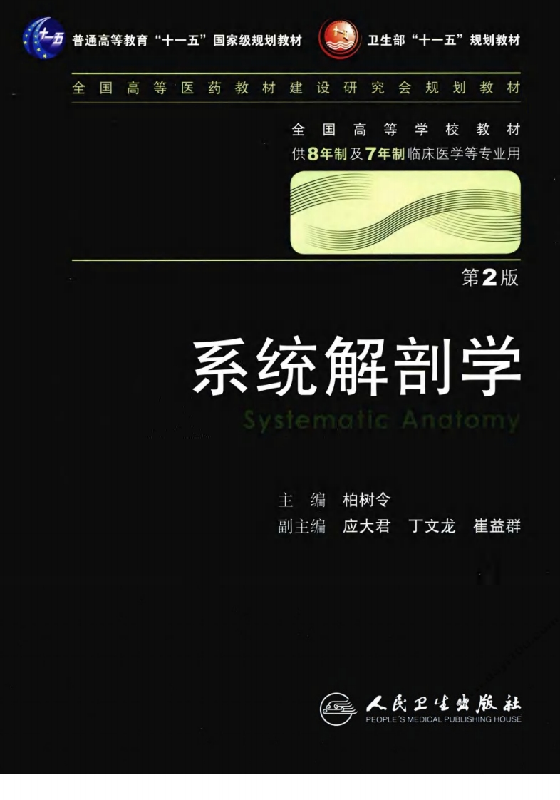 八年制教材-系统解剖学（第2版） – 电子书下载