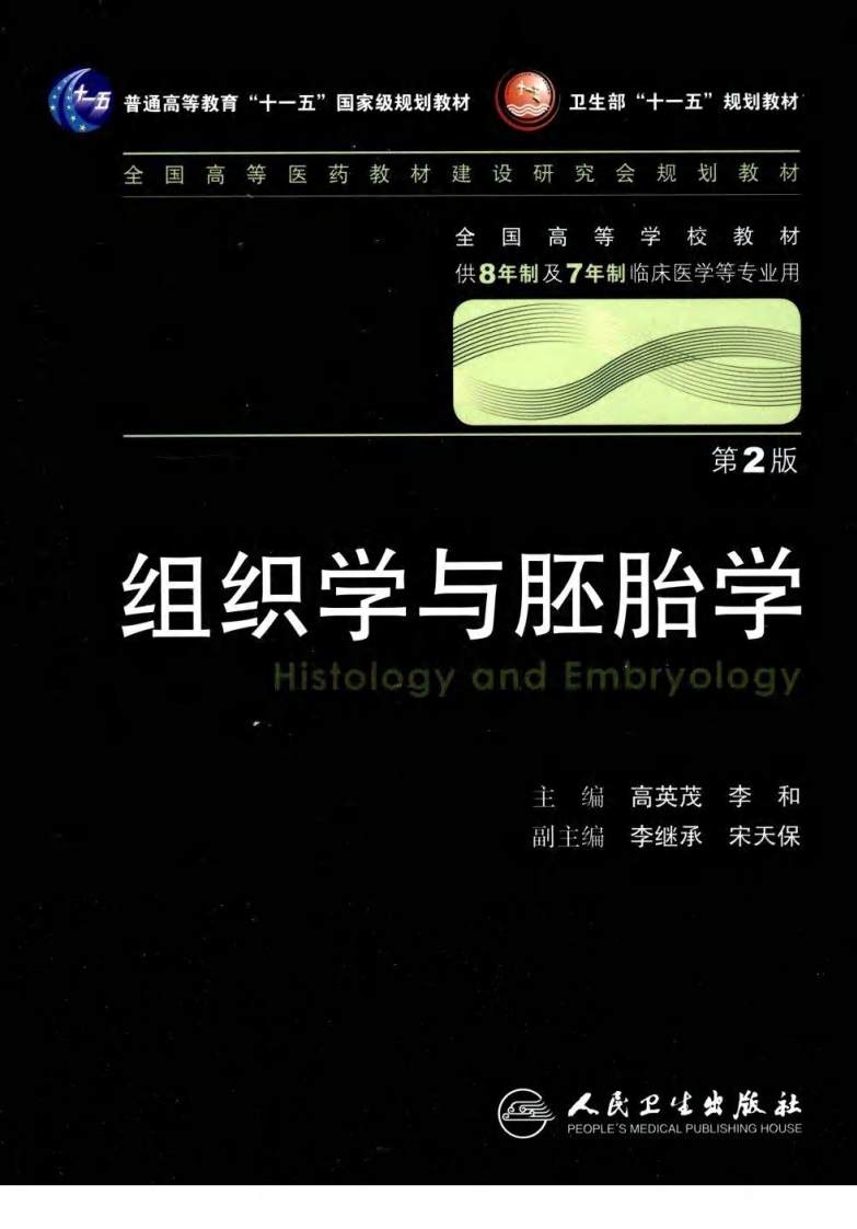 八年制教材-组织学与胚胎学（第2版） – 电子书下载