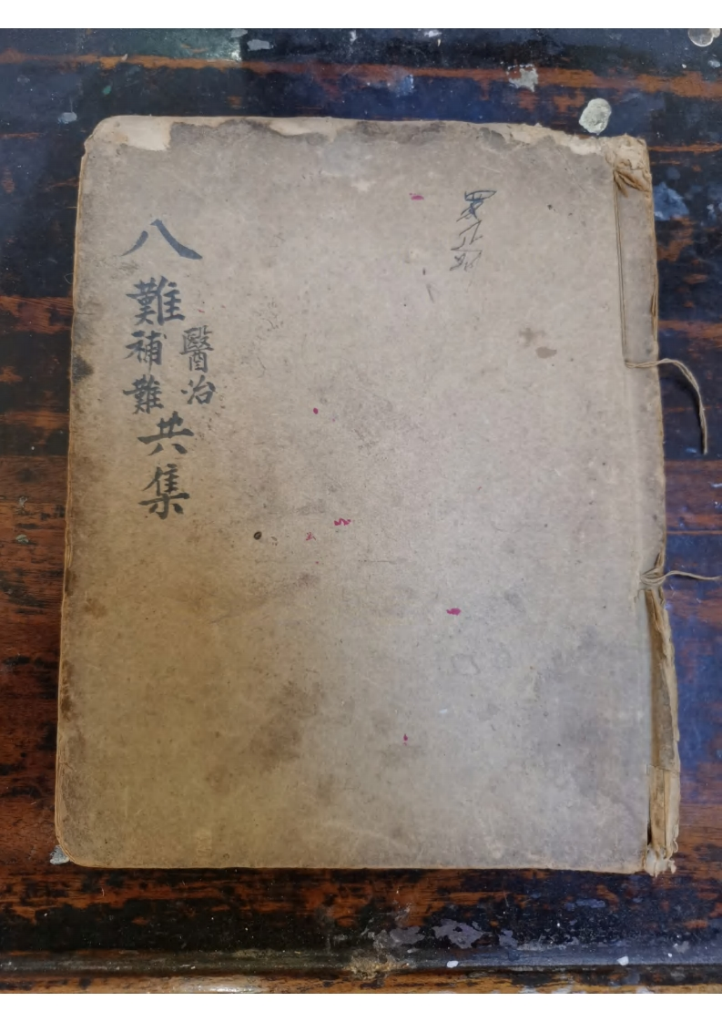 八难医治补难共集 – 电子书下载