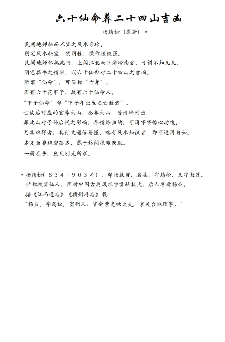 六十仙命葬二十四山吉凶_古本 – 电子书下载