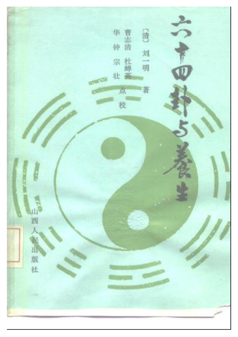 六十四卦与养生 – 电子书下载