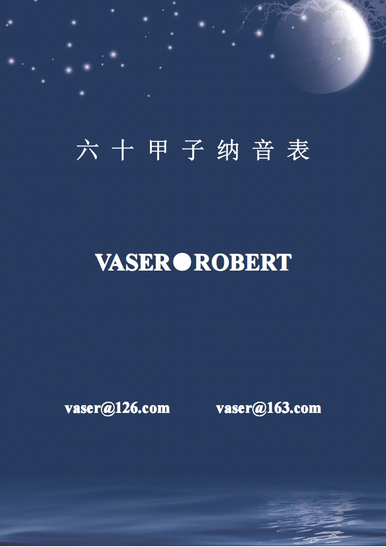 六十甲子纳音表 – 电子书下载