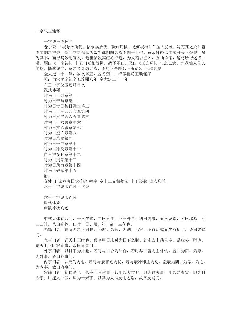 六壬一字诀玉连环-宋-徐汶滨 – 电子书下载