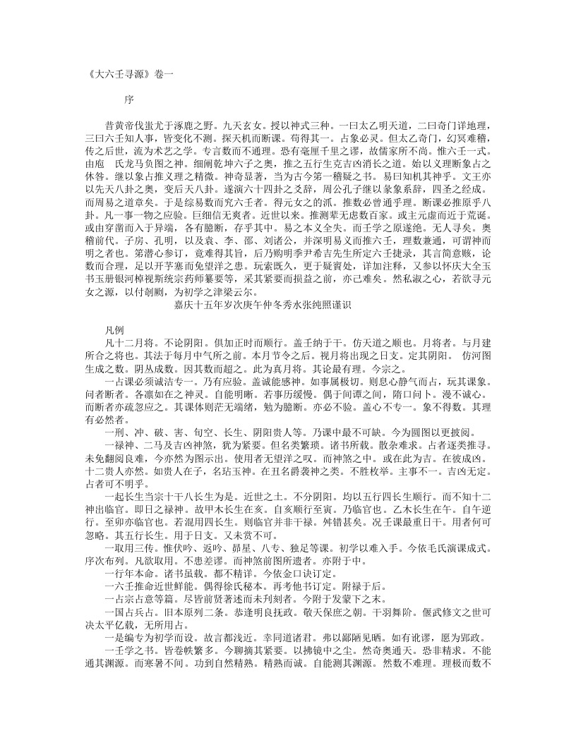 六壬寻源-清-张纯照 – 电子书下载