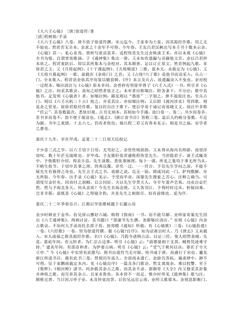 六壬心镜-唐-徐道符 – 电子书下载