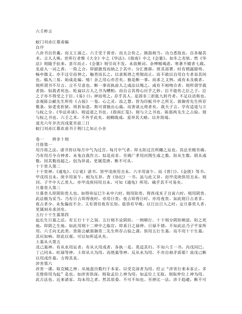 六壬粹言-清-刘赤江 – 电子书下载