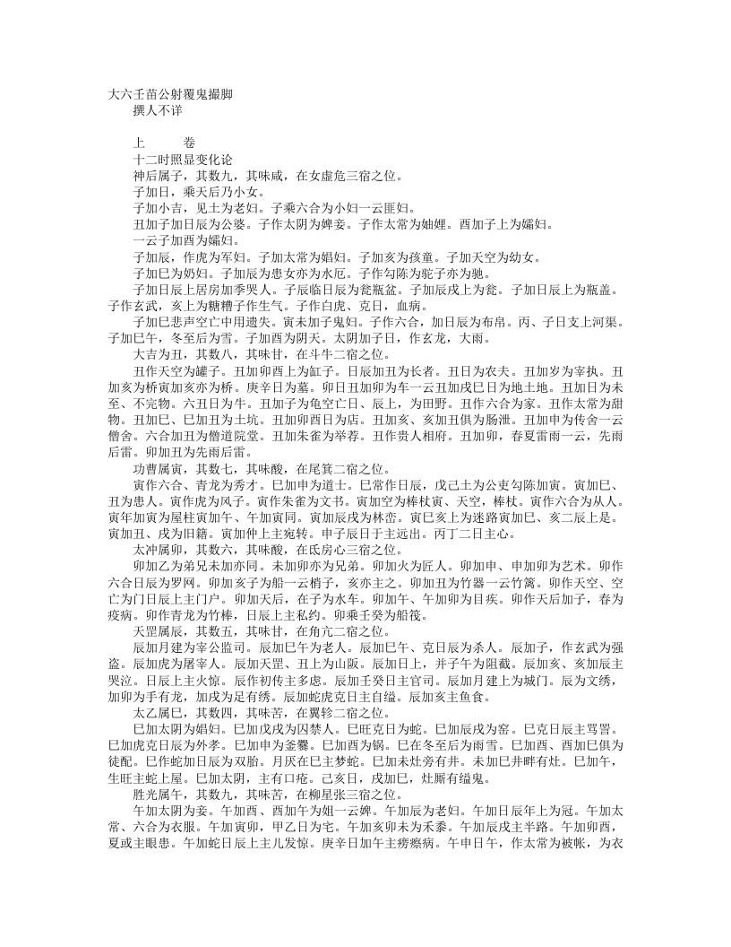 六壬苗公射覆鬼撮脚–佚名 – 电子书下载