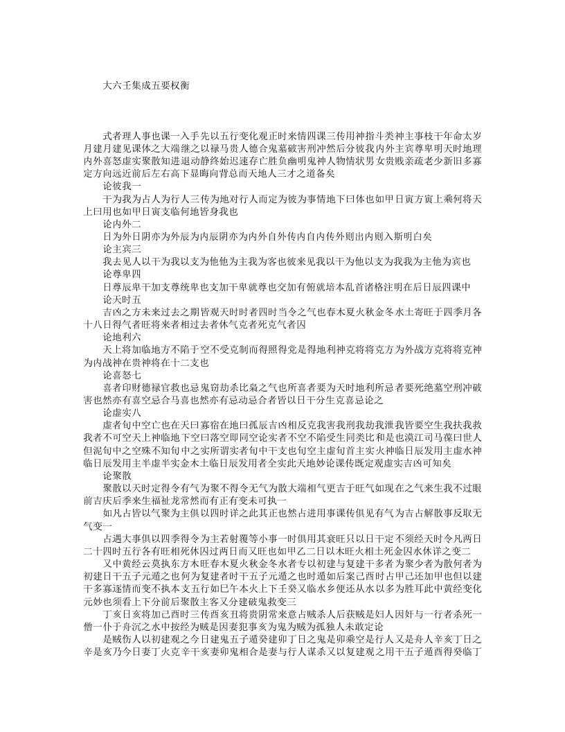 六壬集成五要权衡–佚名 – 电子书下载