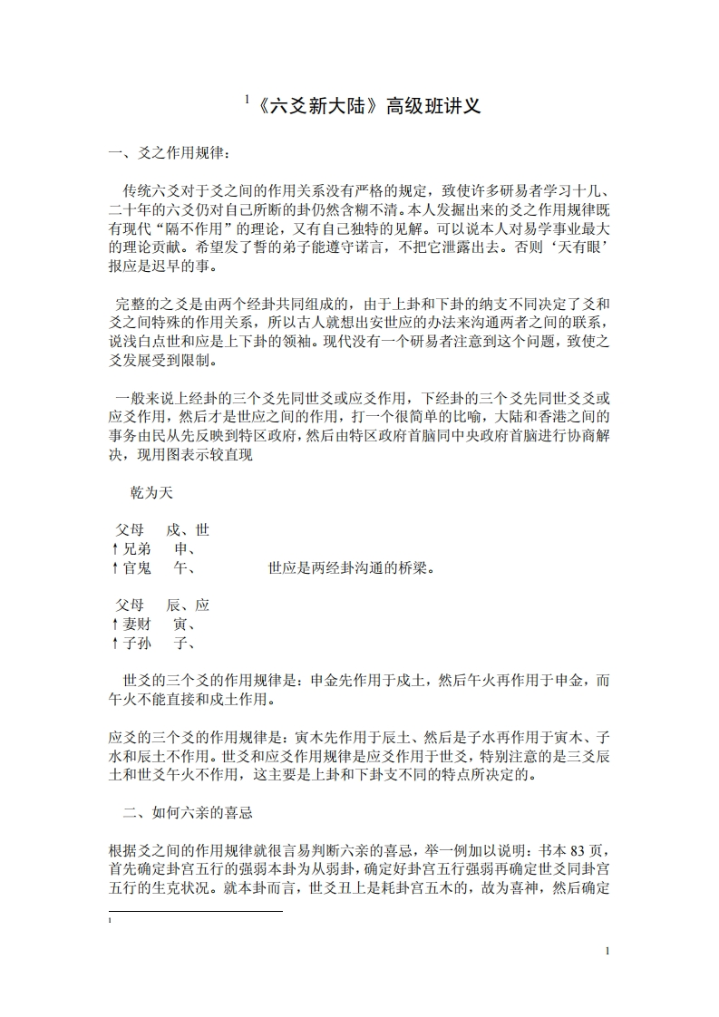六爻新大陆高级班讲义 – 电子书下载