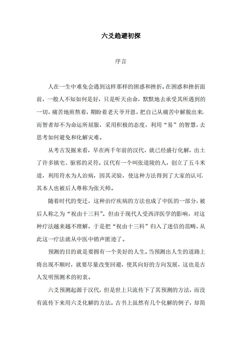 六爻趋避初探 – 电子书下载