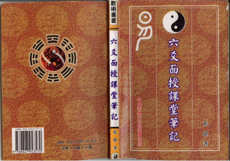 六爻面授课堂笔记_张鼎 – 电子书下载