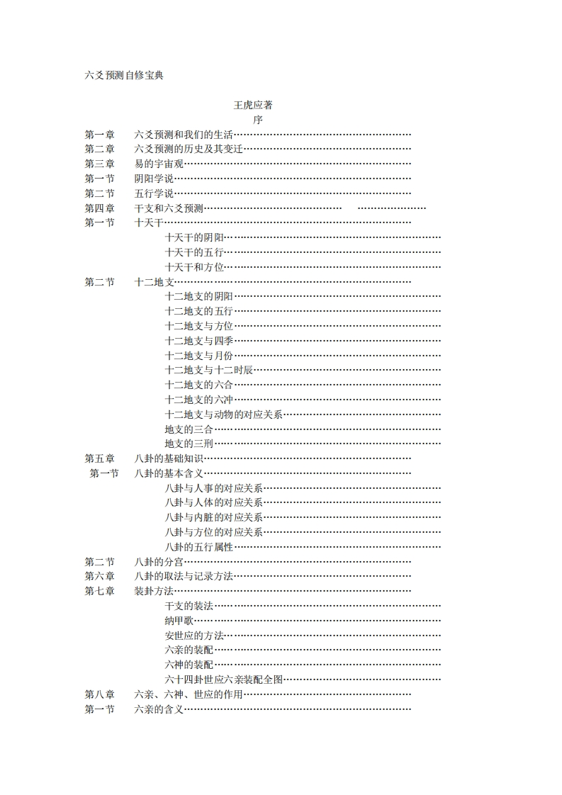 六爻预测自修宝典_王虎应著 – 电子书下载