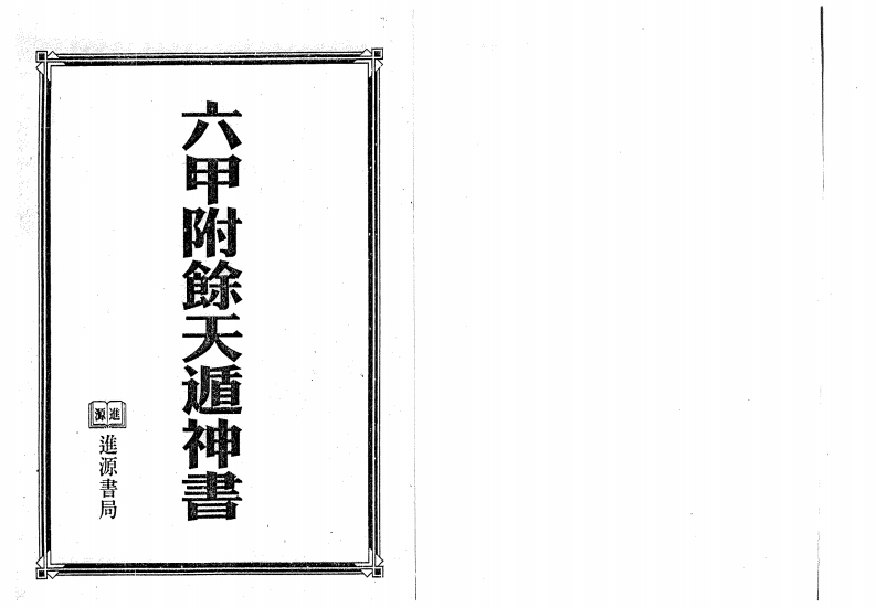 六甲附余天遁神书 – 电子书下载