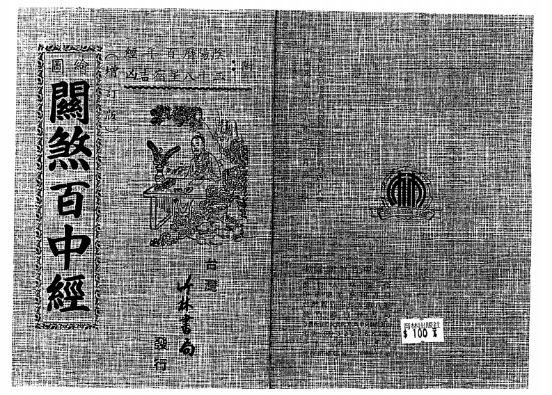 关煞百中经_古本 – 电子书下载