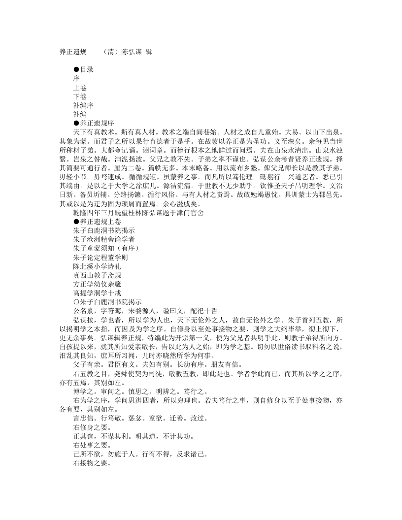 养正遗规-清-陈弘谋 – 电子书下载