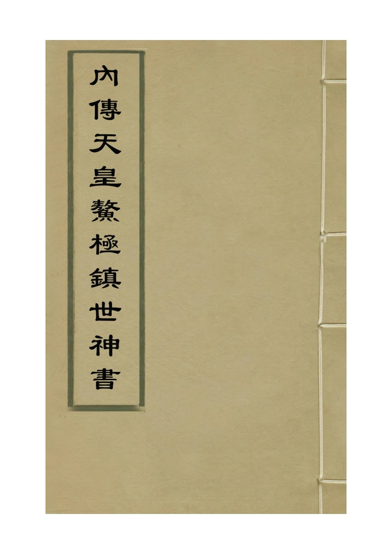 内传天皇鳌极镇世神书_古本 – 电子书下载