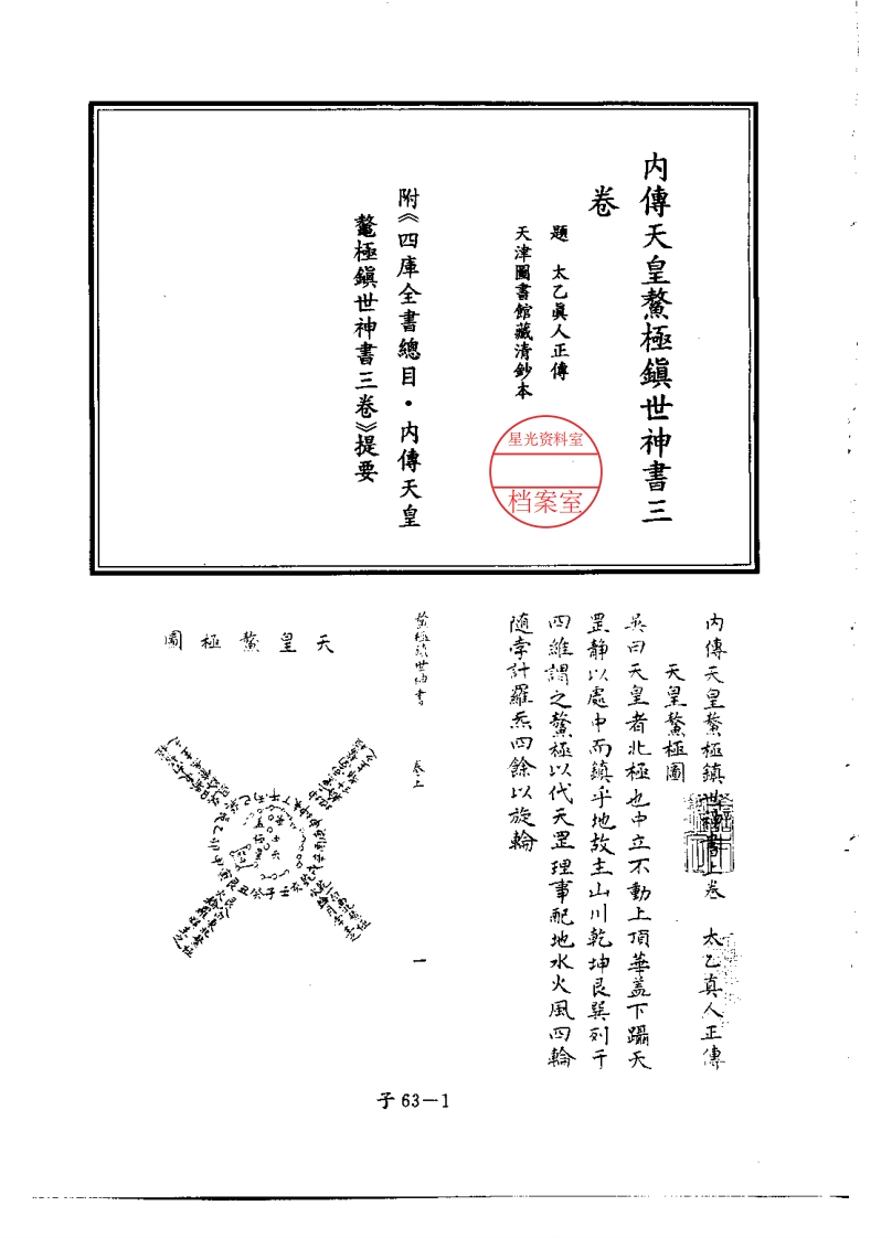 内传天皇鳌极镇世神书三卷_古本 – 电子书下载