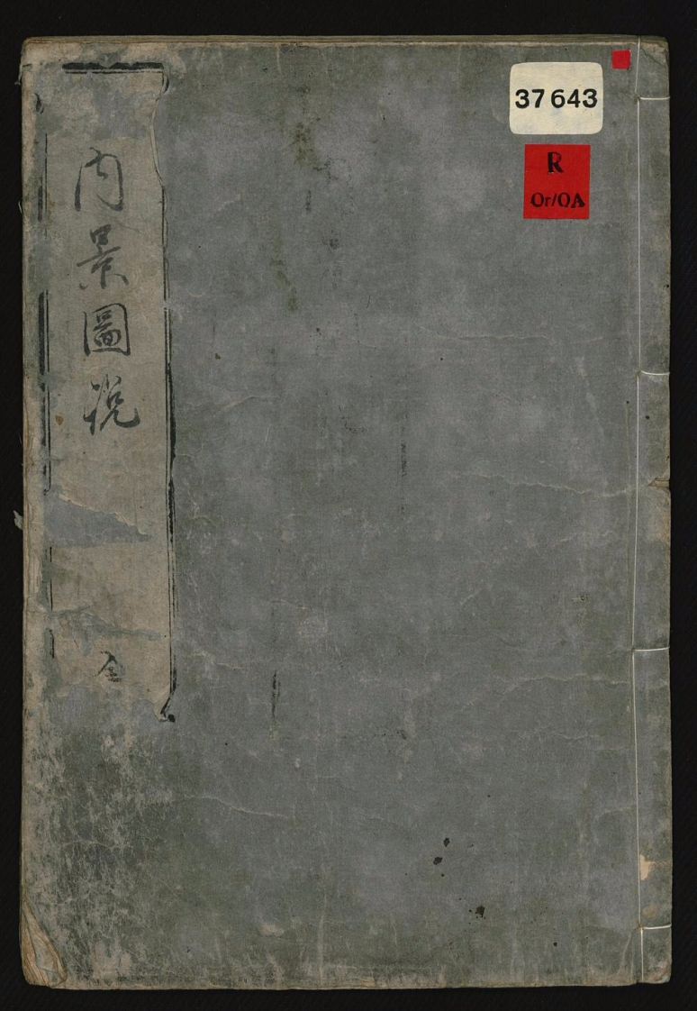 内景図説1巻服部活斎1722 – 电子书下载