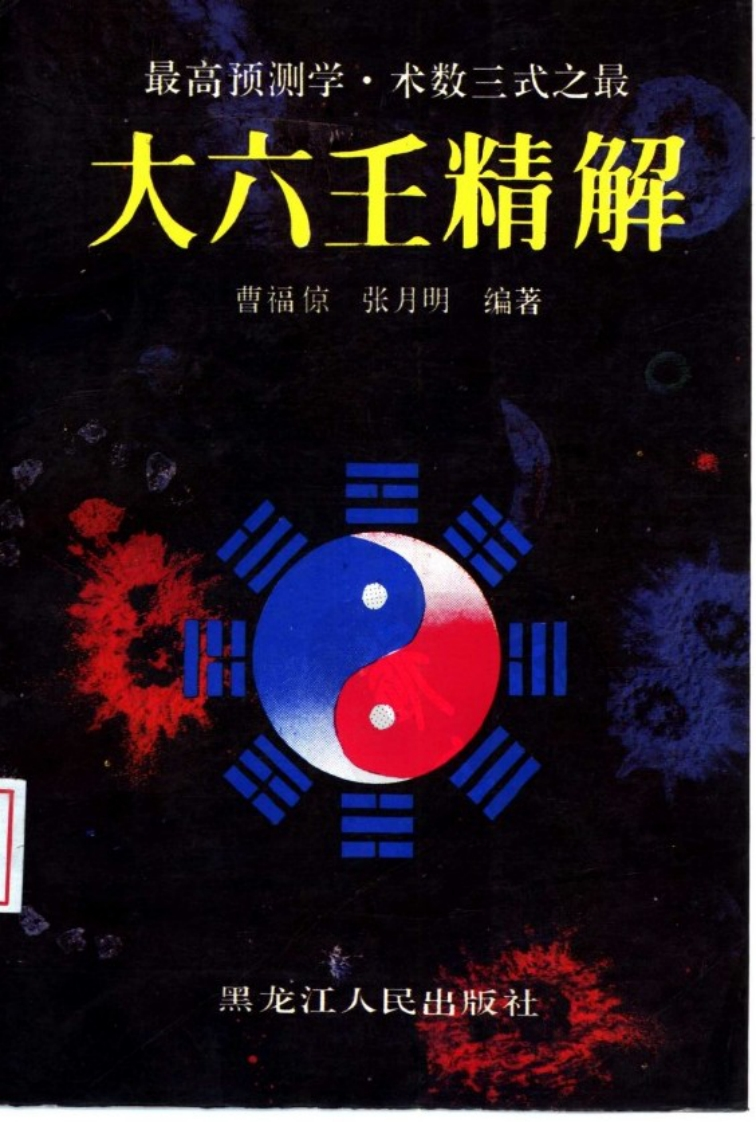 内部资料六壬格局神断_曹福京著 – 电子书下载