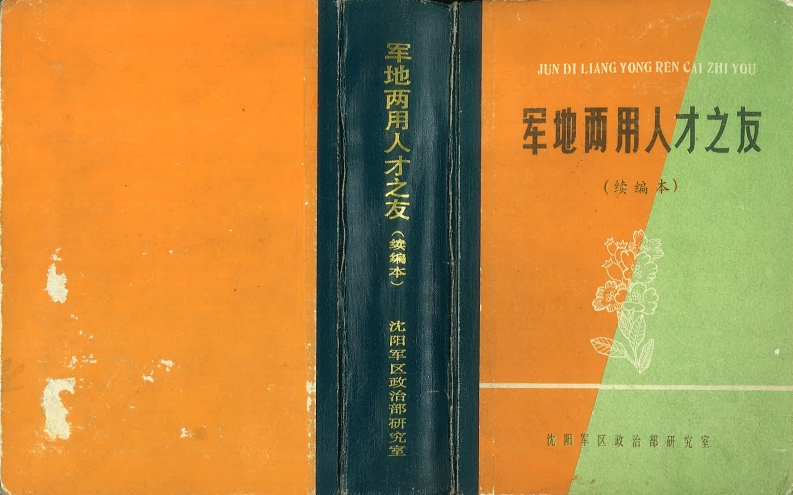 军地两用人才之友-续编本 – 电子书下载